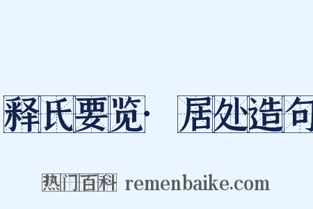 释氏要览·居处造句是什么意思的图片